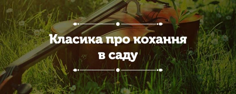 Класика про кохання в саду - Концерт