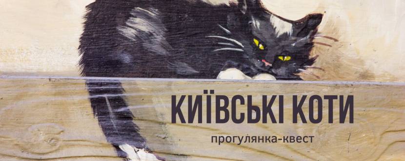 Київські коти - Квест-прогулянка