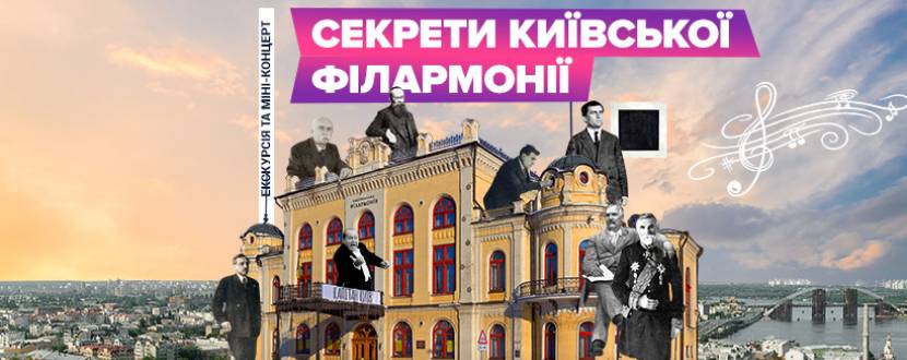 Секрети київської Філармоніі - Екскурсія з концертом