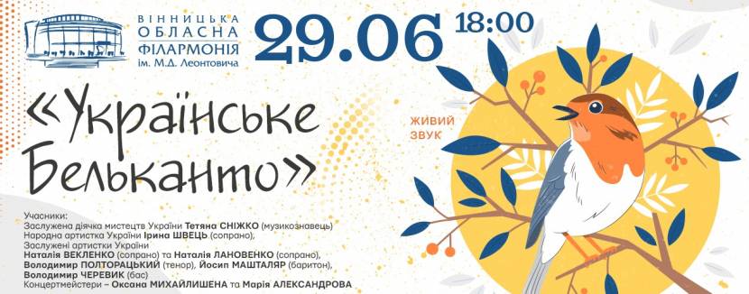 Концерт у філармонії "Українське бельканто"