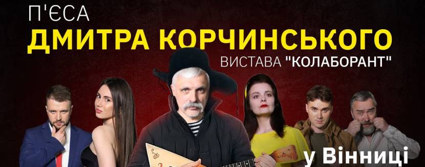 Вистава «Колаборант»