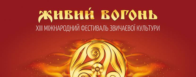 Міжнародний етно-фестиваль «Живий вогонь»