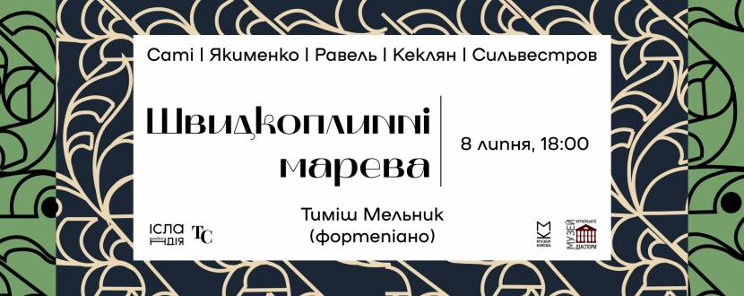 Швидкоплинні марева: Саті | Якименко | Равель | Кеклян | Сильвестров
