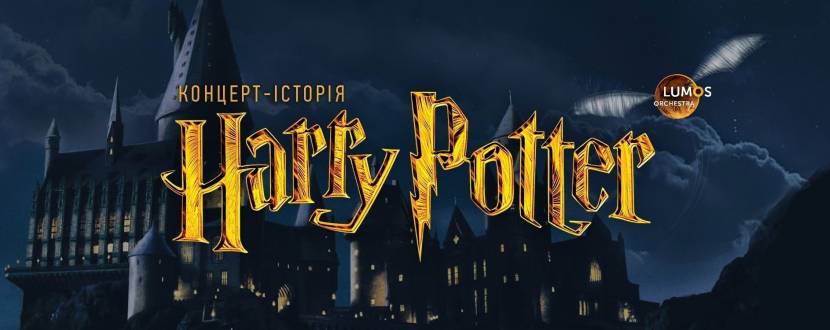 Harry Potter: Музика з фільмів у виконанні Оркестру