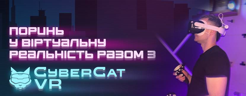 CyberCat - Гра в віртуальній реальності у Вінниці