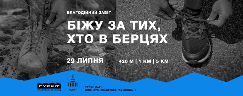 Гуркіт & Аврора: Біжу за тих, хто в берцях - Благодійний забіг