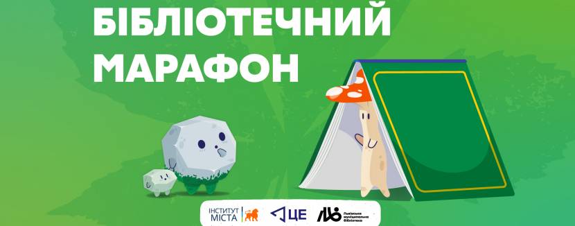 Бібліотечний марафон на Майстерні міста