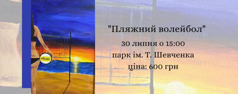Пляжний волейбол - Живопис у парку
