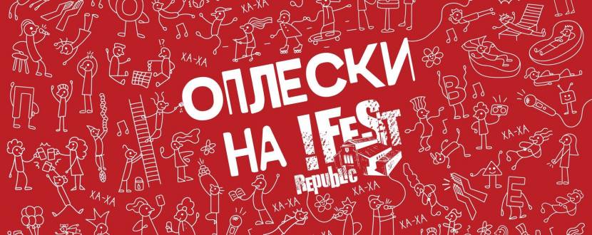 Оплески на !FESTrepublic - Фестиваль