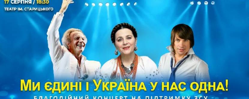 Благодійний концерт «Ми єдині і Україна у нас одна!»