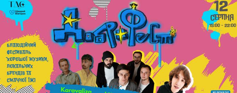 ДоброФест - Благодійний фестиваль