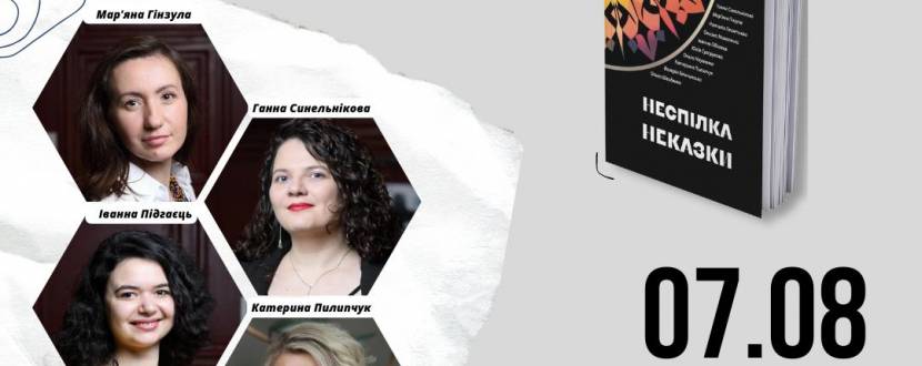 Презентація книги "НЕСПІЛКА. Неказки"