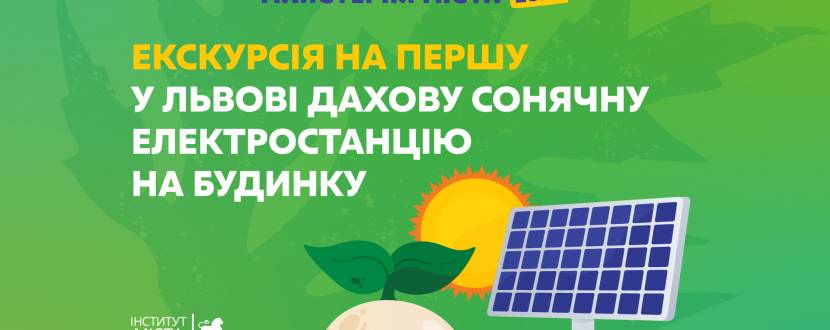 Екскурсія на першу у Львові дахову сонячну електростанцію