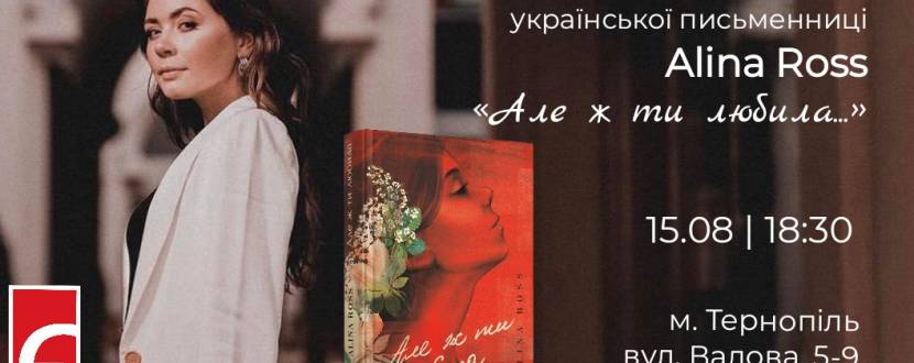 Презентація книги української письменниці Alina Ross «Але ж ти любила...»