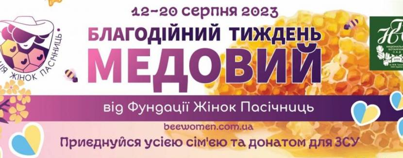 Благодійний медовий тиждень