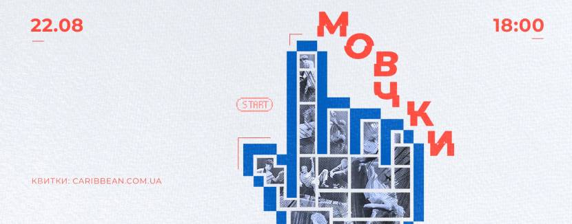 Мовчки - Танцювальний перформанс