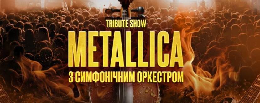 Metallica з симфонічним оркестром Tribute Show
