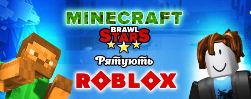 Minecraft та Brawl Stars рятують Roblox
