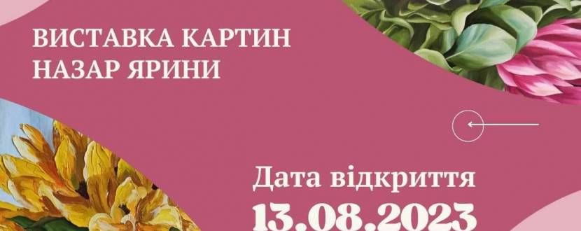 У вирі натхнення - Персональна виставка