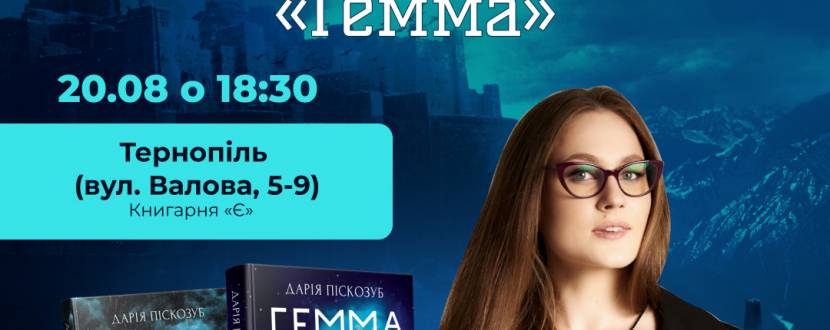 Презентація книги Дарії Піскозуб «Гемма»