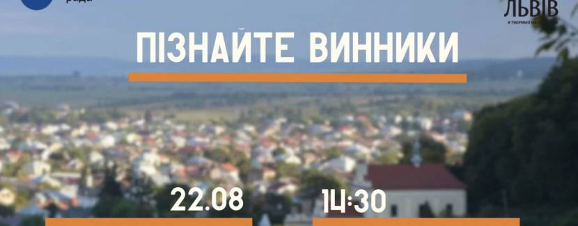 Пізнайте Винники - Екскурсія з нагоди Дня міста