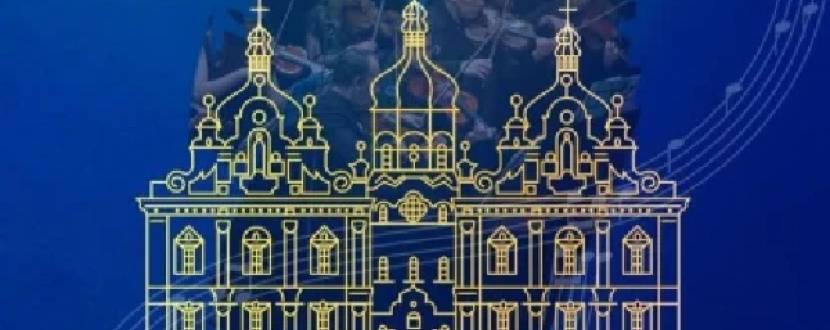 Симфонія Лаври -  Концерт