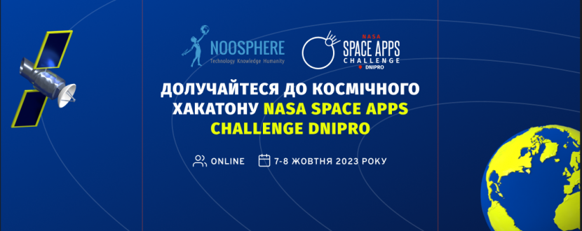 Космічний хакатон NASA Space Apps Challenge 2023!