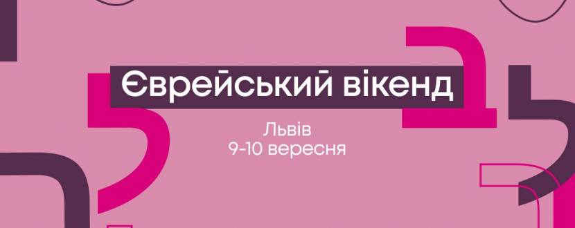 Єврейський вікенд у Львові