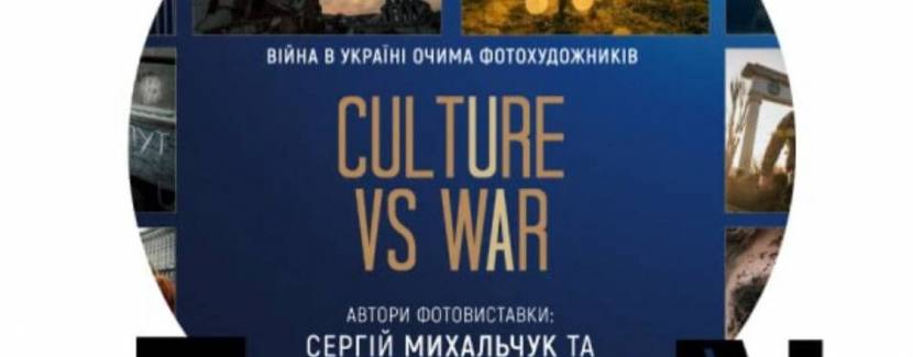 Фотовиставка  «Культура vs війна»