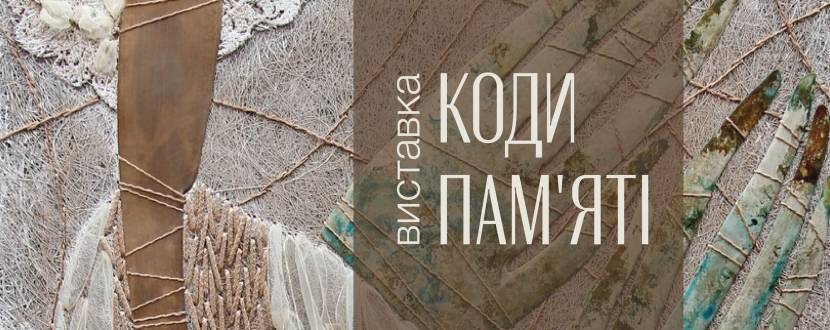 Коди пам'яті - Виставка Ярослави Ткачук