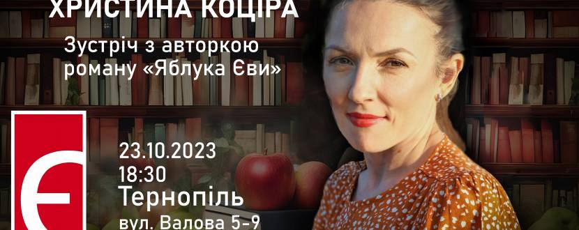 Презентація роману Христини Коціри «Яблука Єви»