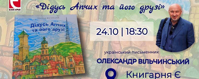 Презентація книги українського письменника Олександра Вільчинського «Дідусь Апчих та його друзі»