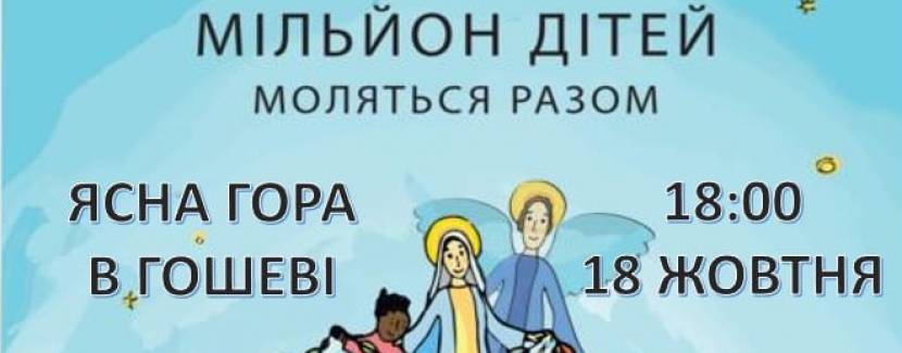 Всесвітня молитва дітей на вервиці