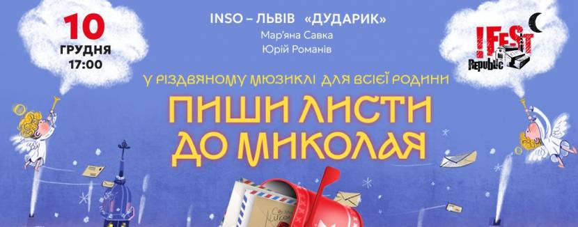 Пиши листи до Миколая - Різдвяний мюзикл для всієї родини