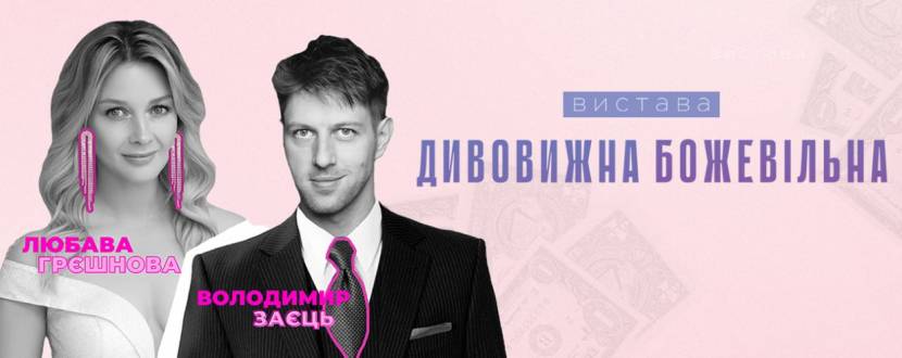 Вистава Дивовижна Божевільна