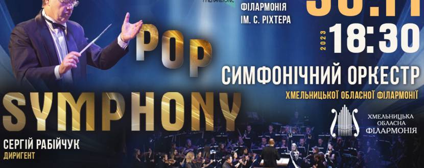 Академічний симфонічний оркестр Хмельницької обласної філармонії з програмою «Pop symphony»