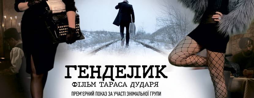 Всеукраїнська прем'єра фільму Генделик