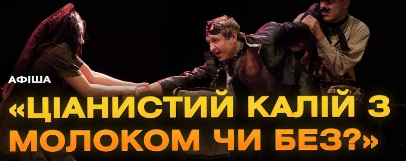 Ціаністий калій з молоком чи без? (театр ім. М.К.Садовського)