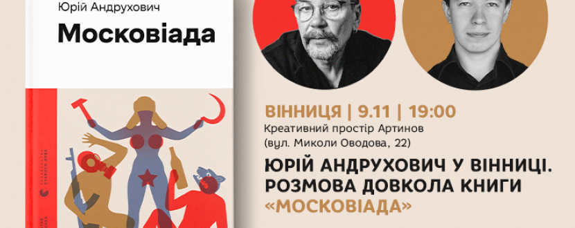 Юрій Андрухович у Вінниці. Розмова довкола книги «Московіада»