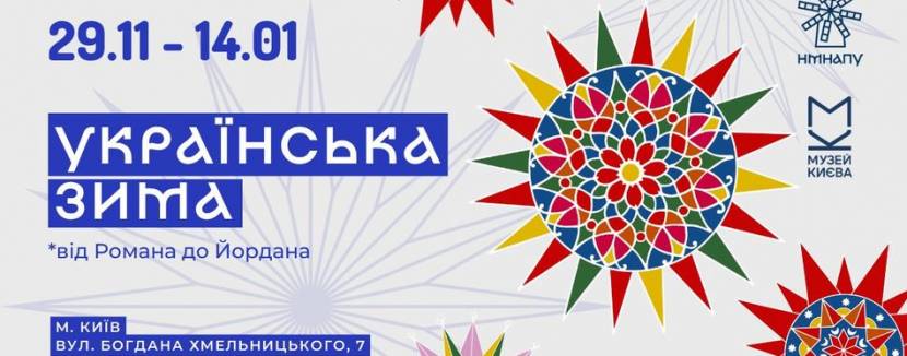 Українська зима: від Романа до Йордана - Мистецький проект