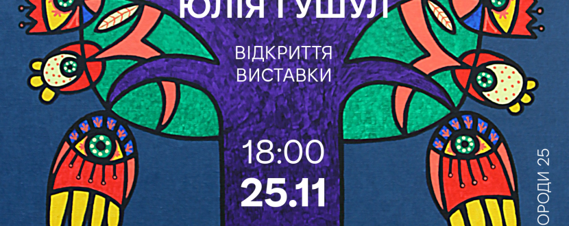 Виставка «Птаходерево»