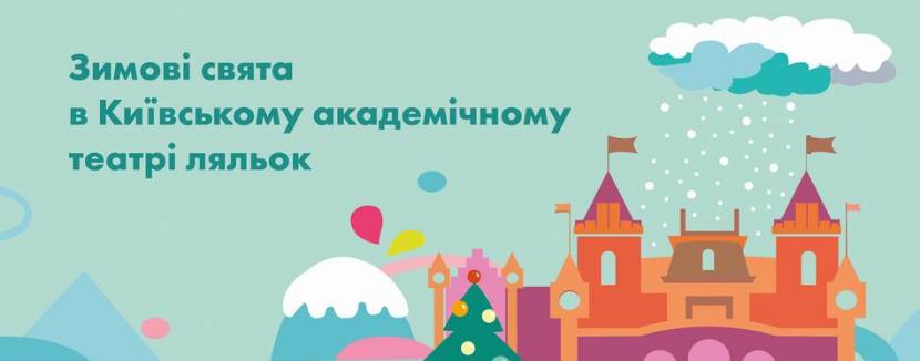 Зимові свята в Київському академічному театрі ляльок