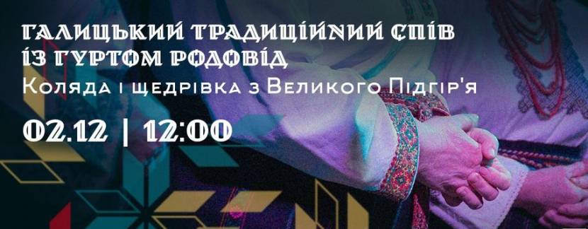 Галицький традиційний спів: коляда та щедрівка