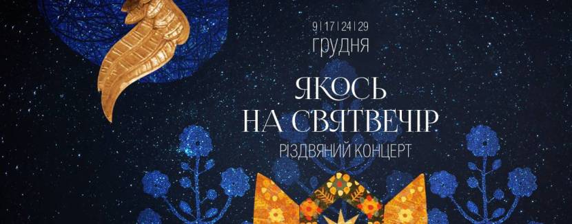 Якось на Святвечір - Різдвяний концерт