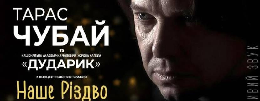 Тарас Чубай - Наше Різдво у Львівській Опері