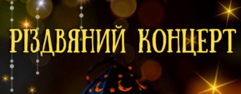 Різдвяний концерт у  театрі