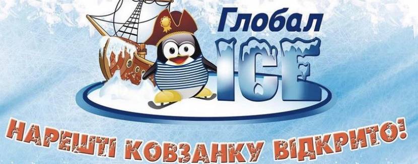 Каток "ГЛОБАЛ ICE" запрошує на розваги на ковзанах