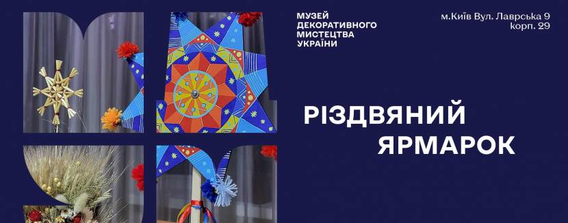 Різдвяний ярмарок у Музеї декоративного мистецтва України