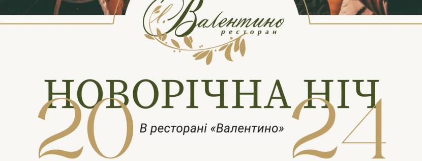 Новорічна ніч у ресторані Валентино