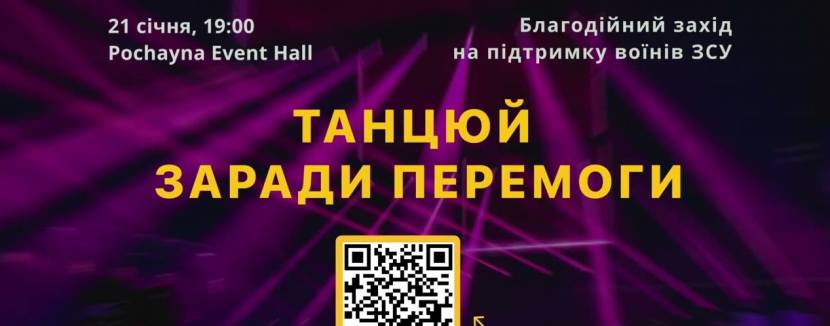 Танцюй заради перемоги - Концерт на підтримку ЗСУ